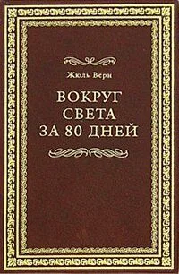 Вокруг света за 80 дней
