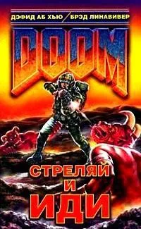 Стреляй и иди