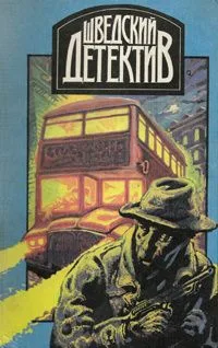 Шведский детектив. Выпуск 2