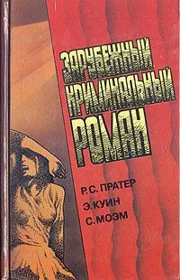 Зарубежный криминальный роман