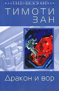 Дракон и вор