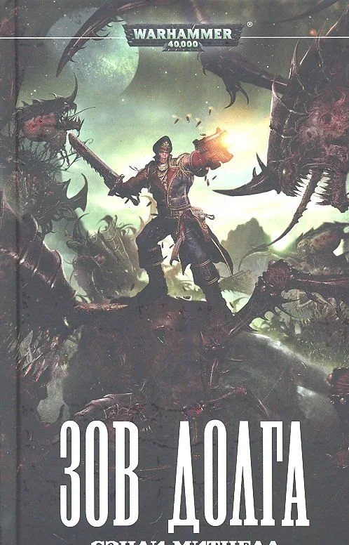 Зов долга