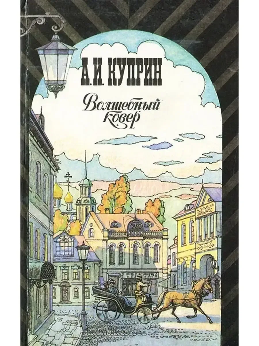 Волшебный ковер