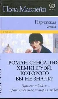 Парижская жена
