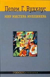 Мир мистера Муллинера