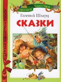 Сказки