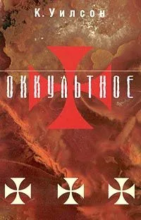 Оккультное