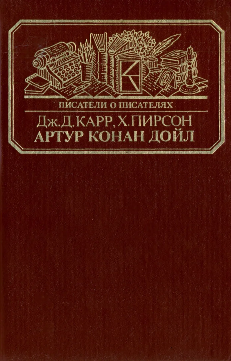 Дж.Д. Карр, Х. Пирсон. Артур Конан Дойл