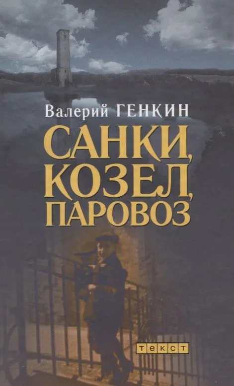 Санки, козел, паровоз
