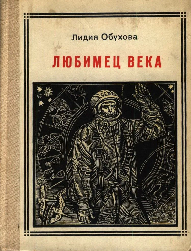 Любимец века