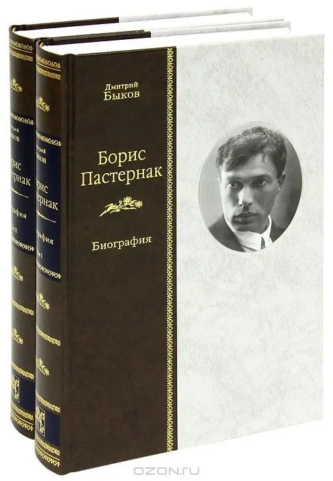 Борис Пастернак. Биография (комплект из 2 книг)