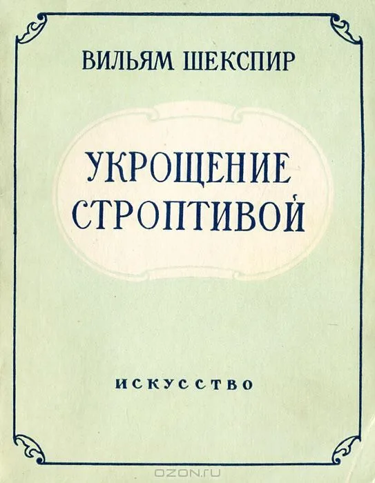 Укрощение строптивой