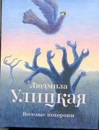 Веселые похороны