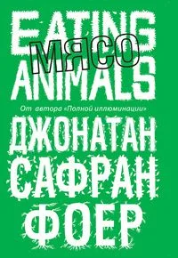 Мясо. Eating Animals