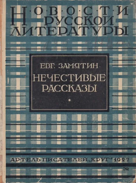 Нечестивые рассказы