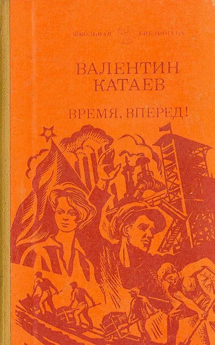Время, вперед!