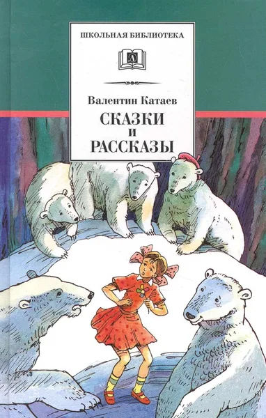 Сказки и рассказы