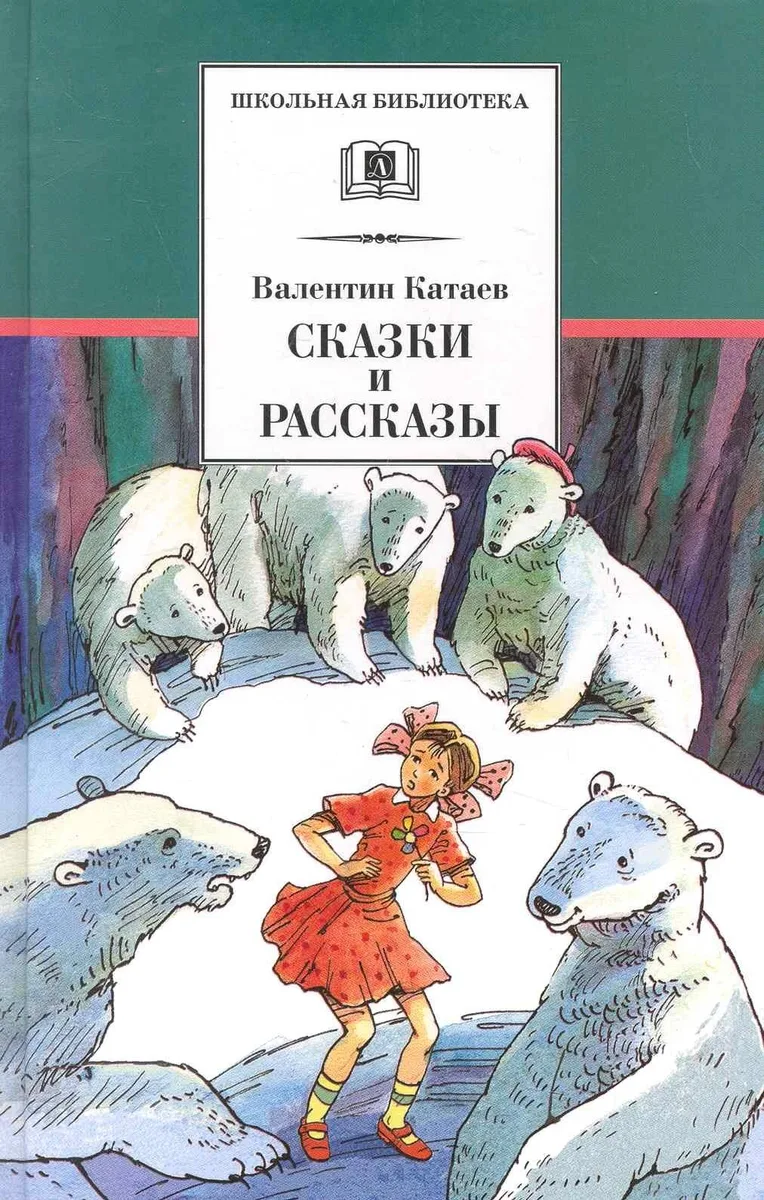 Сказки и рассказы