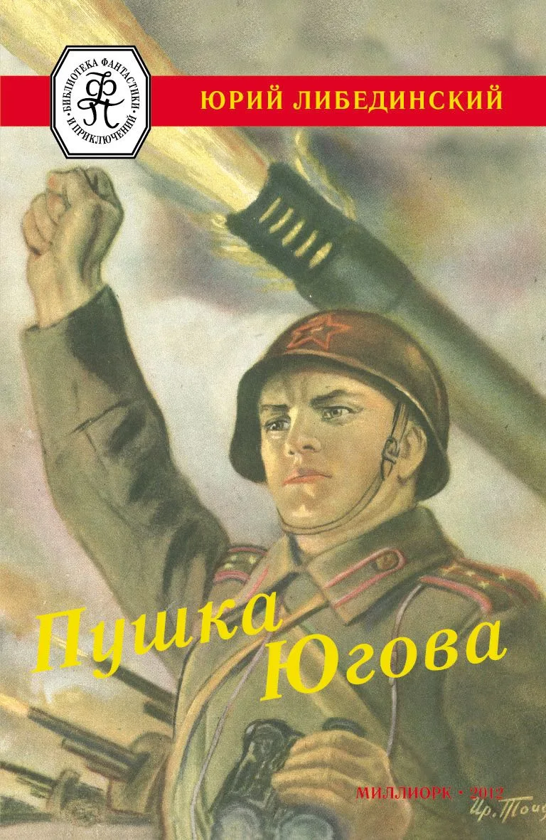 Пушка Югова