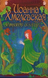 Алмазная история