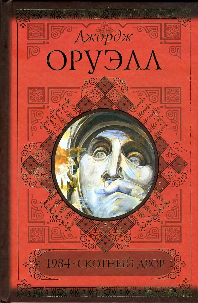 1984. Скотный двор