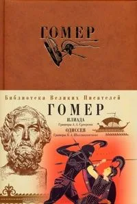 Илиада. Одиссея (эксклюзивное подарочное издание)