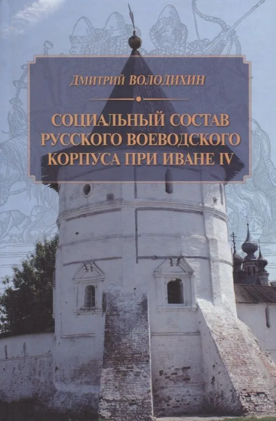 Социальный состав русского воеводского корпуса при Иване IV