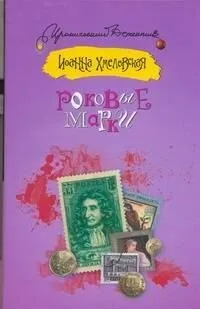 Роковые марки