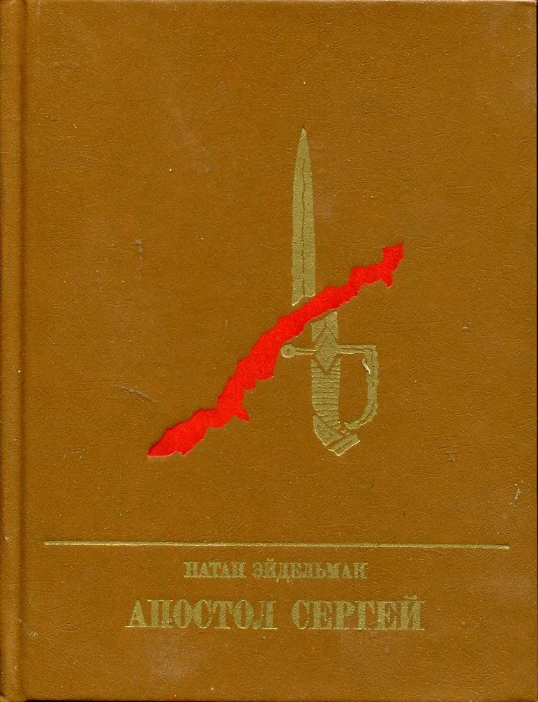 Апостол Сергей