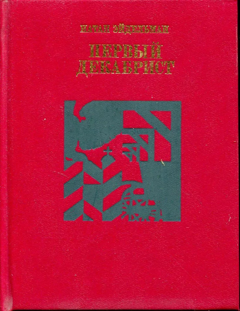 Первый декабрист