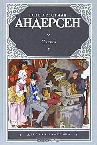 Ганс Христиан Андерсен. Сказки