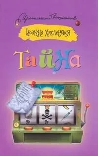 Тайна