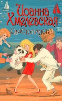 Свистопляска