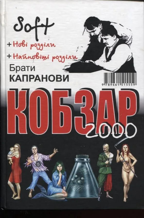 Кобзар 2000 Soft (рекомендовано для жінок) Роман + найновіші розділи - Кобзар 2000 Hard (рекомендовано для чоловіків) Роман + Нові розділи+ Найновіші розділи)