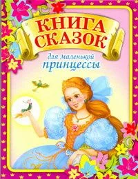 Книга сказок для маленькой принцессы