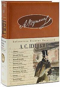 Лирика. Евгений Онегин. Медный всадник. Пиковая дама. Повести Белкина. Маленькие трагедии. Сказки