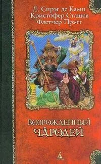 Возрожденный чародей