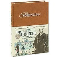Посмертные записки Пиквикского клуба (подарочное издание)
