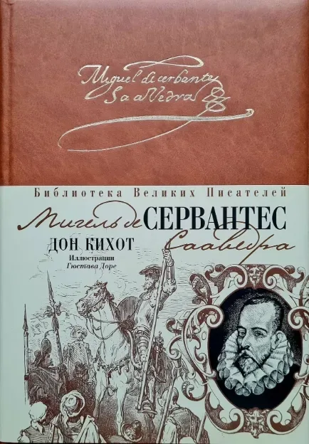 Дон Кихот