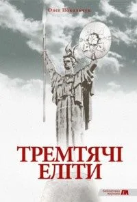 Тремтячі еліти