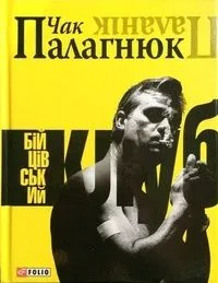 Бійцівський клуб