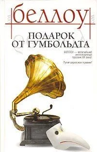 Подарок от Гумбольдта