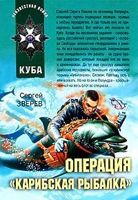 Операция "Карибская рыбалка"
