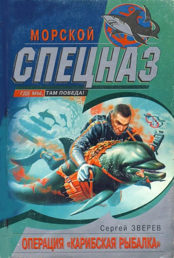 Операция "Карибская рыбалка"
