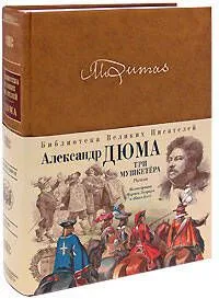 Три мушкетера