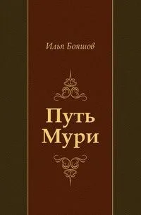 Путь Мури