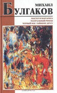 Мастер и Маргарита. Театральный роман. Черный маг. Тайному другу