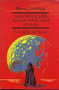 Американский фантастический роман