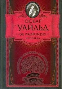 De Profundis. Исповедь