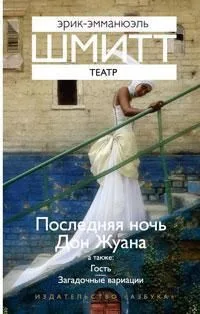 Театр. Последняя ночь Дон Жуана. Гость. Загадочные вариации
